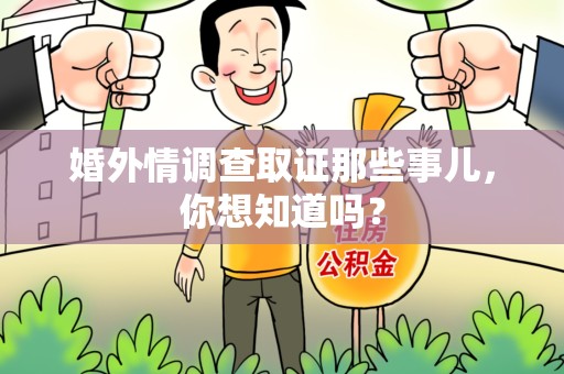 集美婚外情调查取证那些事儿,你想知道吗? 集美婚外情调查取证那些事儿,你想知道吗?