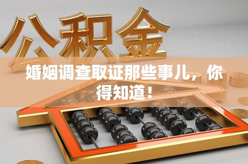 集美婚姻调查取证那些事儿，你得知道！