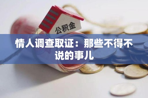 集美情人调查取证：那些不得不说的事儿