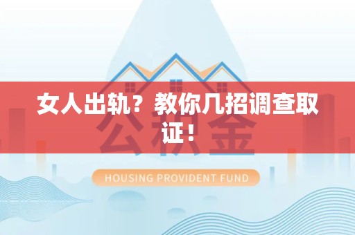 集美女人出轨？教你几招调查取证！