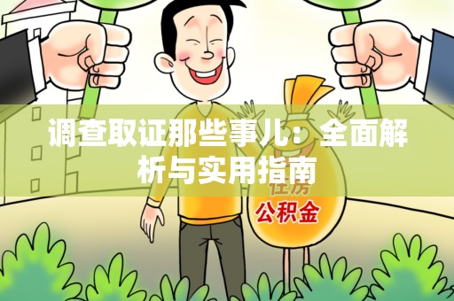 集美调查取证那些事儿：全面解析与实用指南