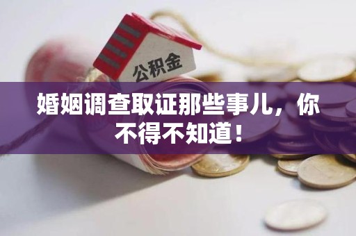 集美婚姻调查取证那些事儿，你不得不知道！