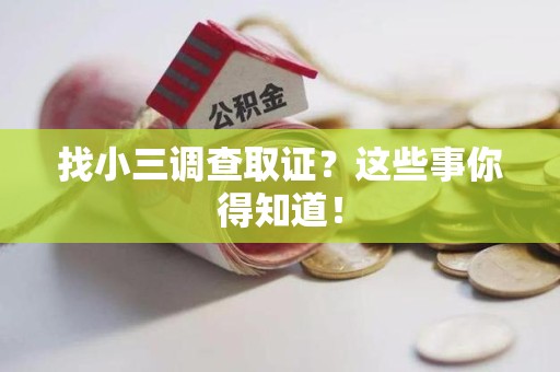 集美找小三调查取证？这些事你得知道！