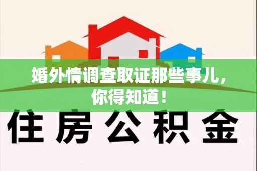 集美婚外情调查取证那些事儿，你得知道！