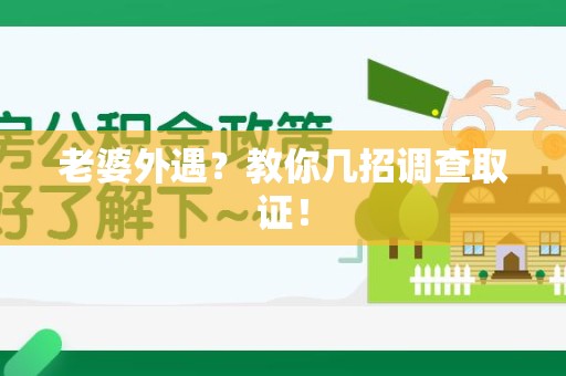 集美老婆外遇？教你几招调查取证！