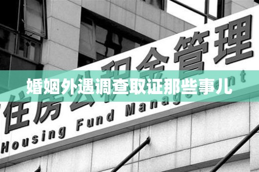 集美婚姻外遇调查取证那些事儿