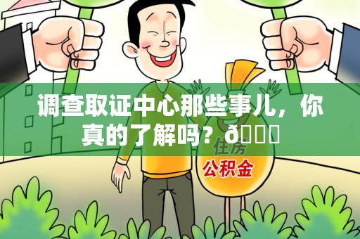 集美调查取证中心那些事儿，你真的了解吗？😎