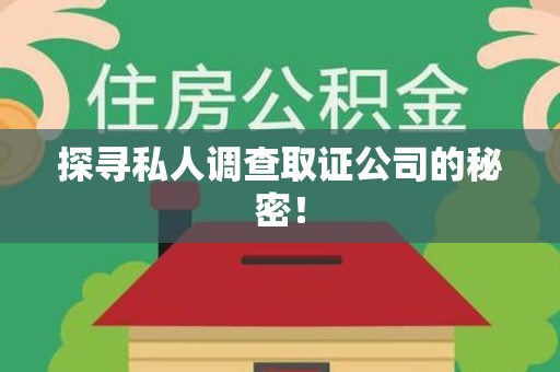 集美探寻私人调查取证公司的秘密！