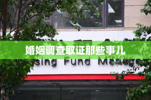 集美婚姻调查取证那些事儿