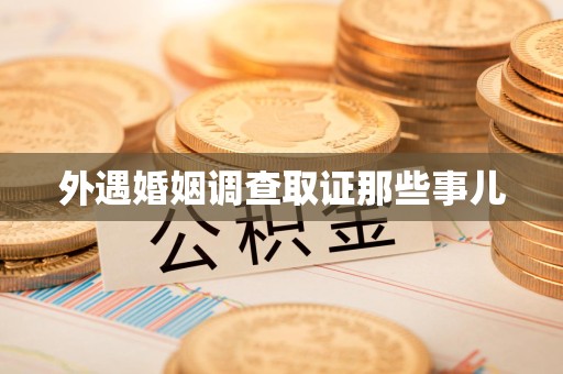 集美外遇婚姻调查取证那些事儿