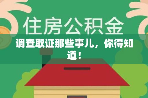 集美调查取证那些事儿，你得知道！