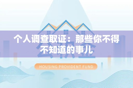集美个人调查取证：那些你不得不知道的事儿