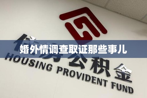 集美婚外情调查取证那些事儿