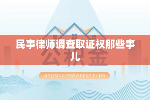 集美民事律师调查取证权那些事儿