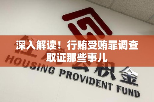 集美深入解读！行贿受贿罪调查取证那些事儿
