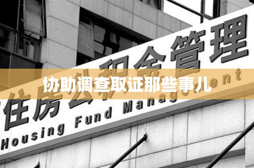 集美协助调查取证那些事儿