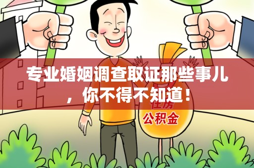集美专业婚姻调查取证那些事儿，你不得不知道！