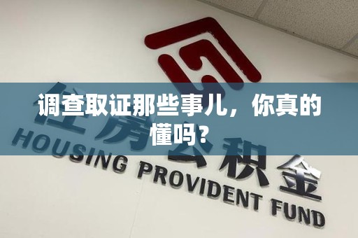 集美调查取证那些事儿，你真的懂吗？