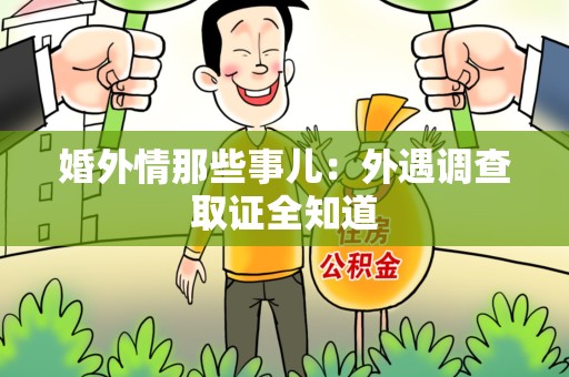 集美婚外情那些事儿：外遇调查取证全知道