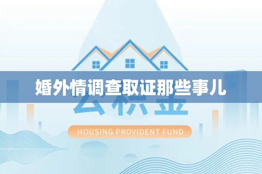 集美婚外情调查取证那些事儿