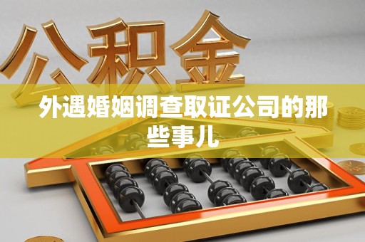 集美外遇婚姻调查取证公司的那些事儿
