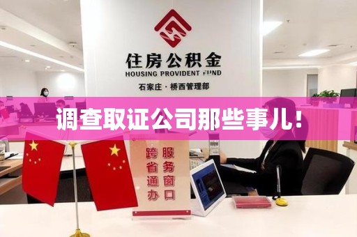 集美调查取证公司那些事儿！