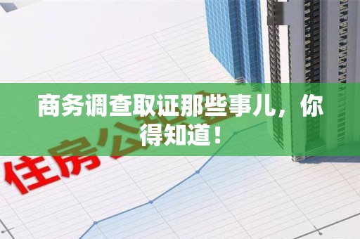 集美商务调查取证那些事儿，你得知道！