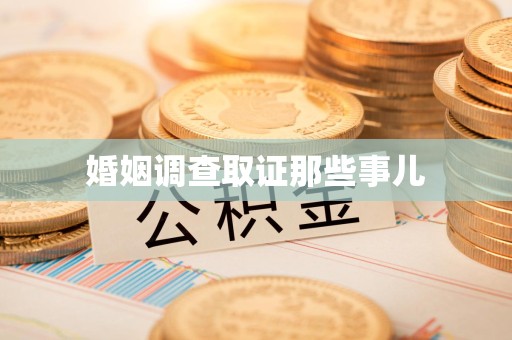 集美婚姻调查取证那些事儿