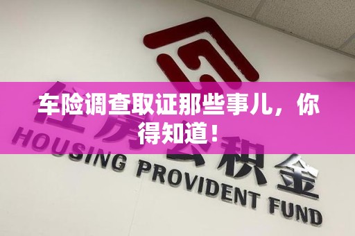 集美车险调查取证那些事儿，你得知道！