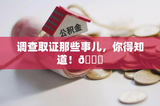集美调查取证那些事儿，你得知道！😎