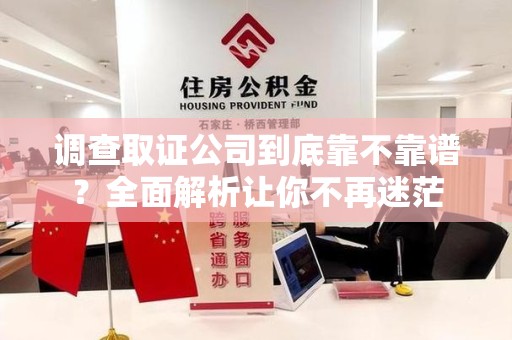 集美调查取证公司到底靠不靠谱？全面解析让你不再迷茫