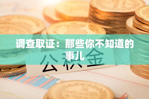 集美调查取证：那些你不知道的事儿