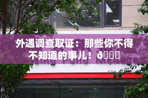 集美外遇调查取证：那些你不得不知道的事儿！😎