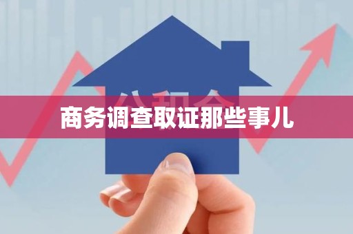 集美商务调查取证那些事儿