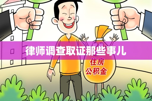 集美律师调查取证那些事儿