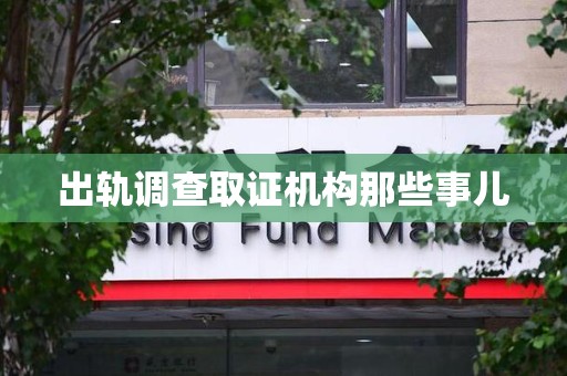 集美出轨调查取证机构那些事儿