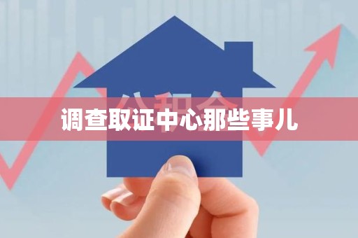 集美调查取证中心那些事儿