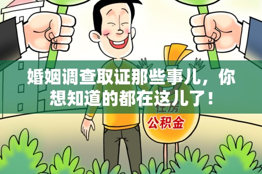 集美婚姻调查取证那些事儿，你想知道的都在这儿了！