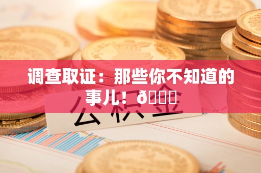 集美调查取证：那些你不知道的事儿！😎