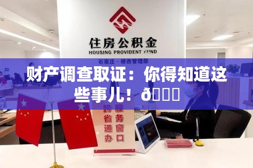 集美财产调查取证：你得知道这些事儿！😎