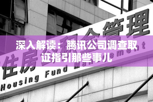 集美深入解读：腾讯公司调查取证指引那些事儿
