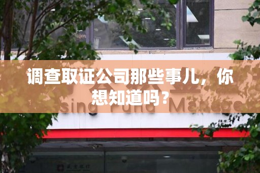 集美调查取证公司那些事儿，你想知道吗？