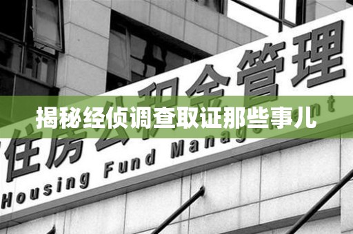 集美揭秘经侦调查取证那些事儿