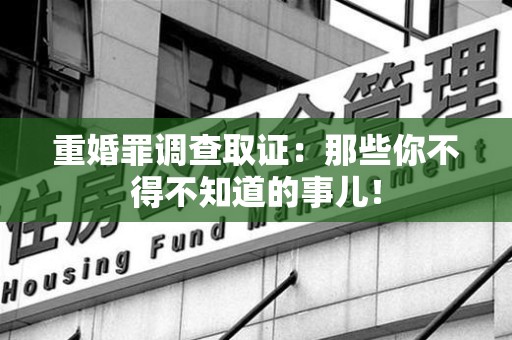 集美重婚罪调查取证：那些你不得不知道的事儿！