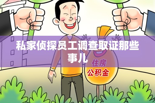 集美私家侦探员工调查取证那些事儿