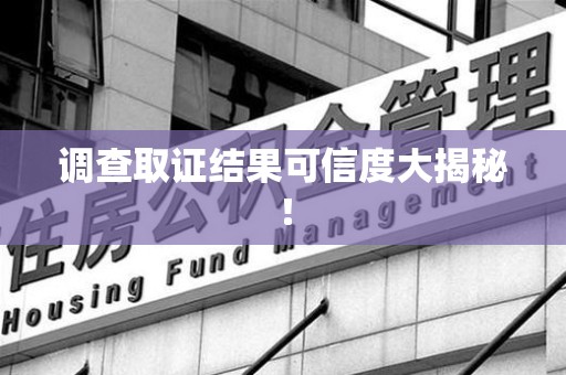 集美调查取证结果可信度大揭秘！