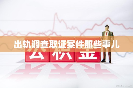 集美出轨调查取证案件那些事儿