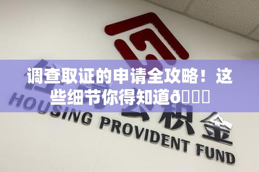 集美调查取证的申请全攻略！这些细节你得知道😎