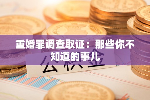集美重婚罪调查取证：那些你不知道的事儿