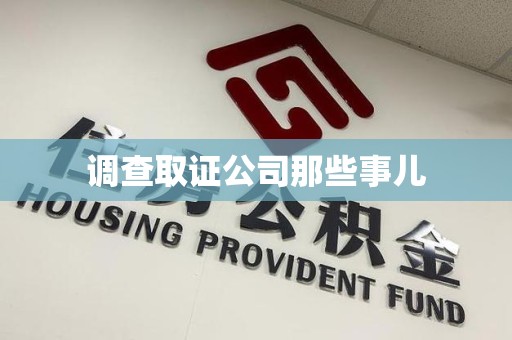 集美调查取证公司那些事儿